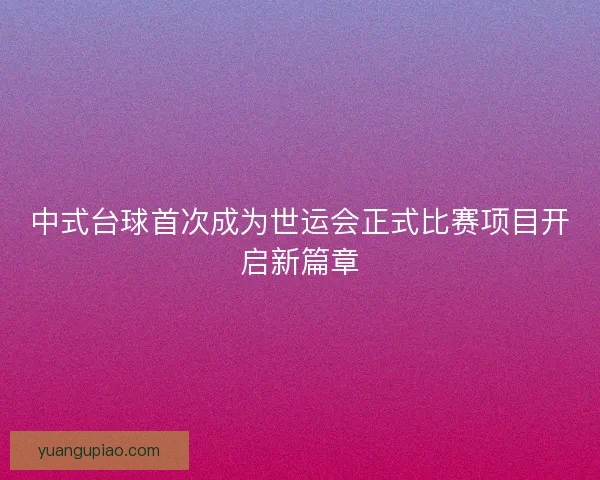 中式台球首次成为世运会正式比赛项目开启新篇章
